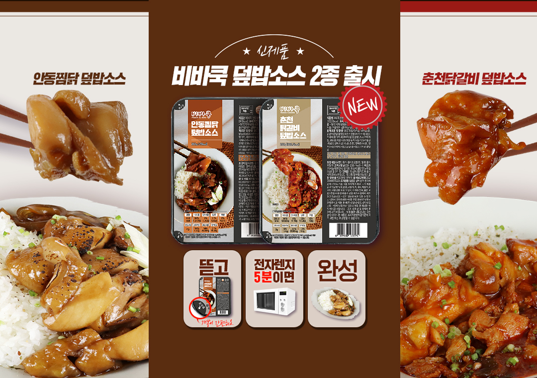 안동찜닭덮밥소스랑 춘천닭갈비덮밥소스