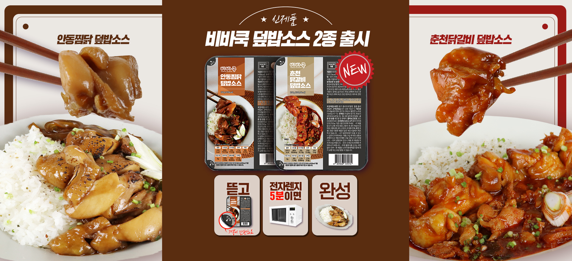 안동찜닭덮밥소스랑 춘천닭갈비덮밥소스