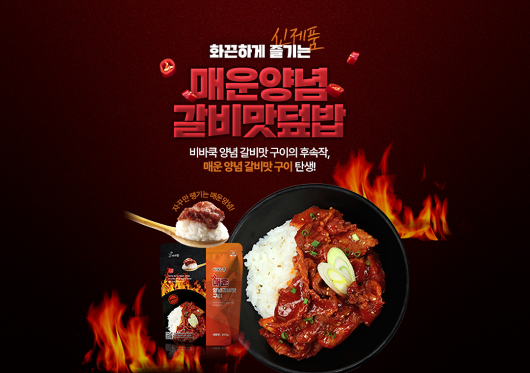 매운양념갈비맛구이 출시