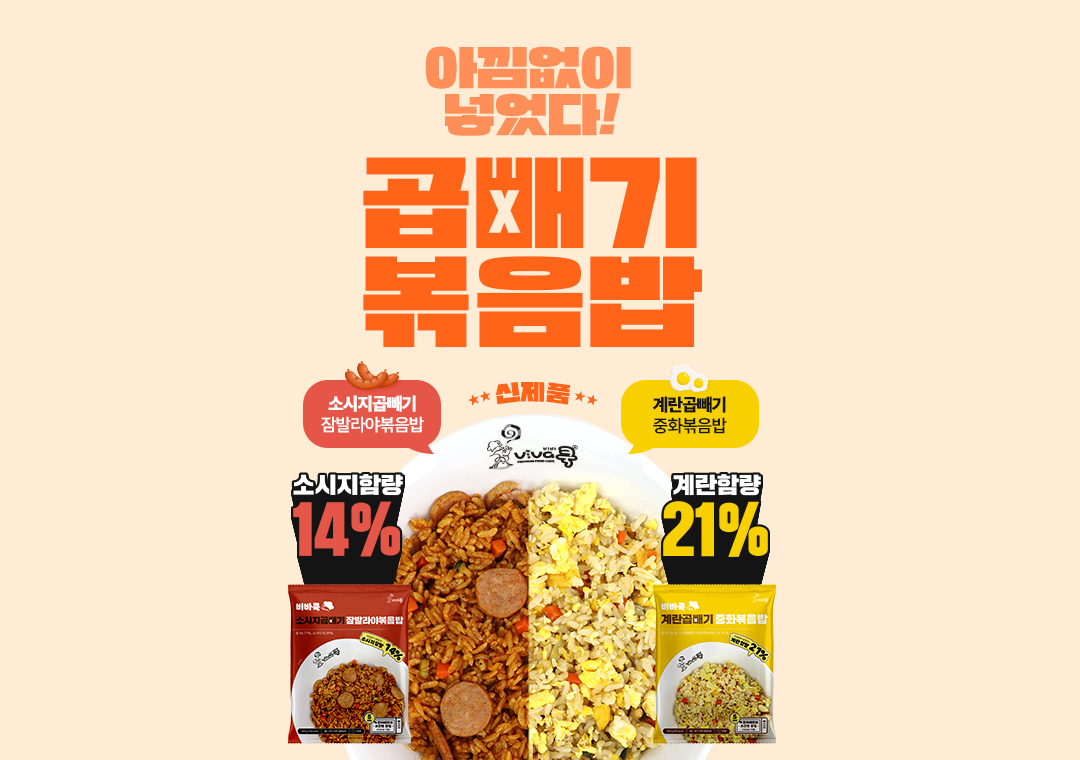 곱빼기볶음빕 2종 출시