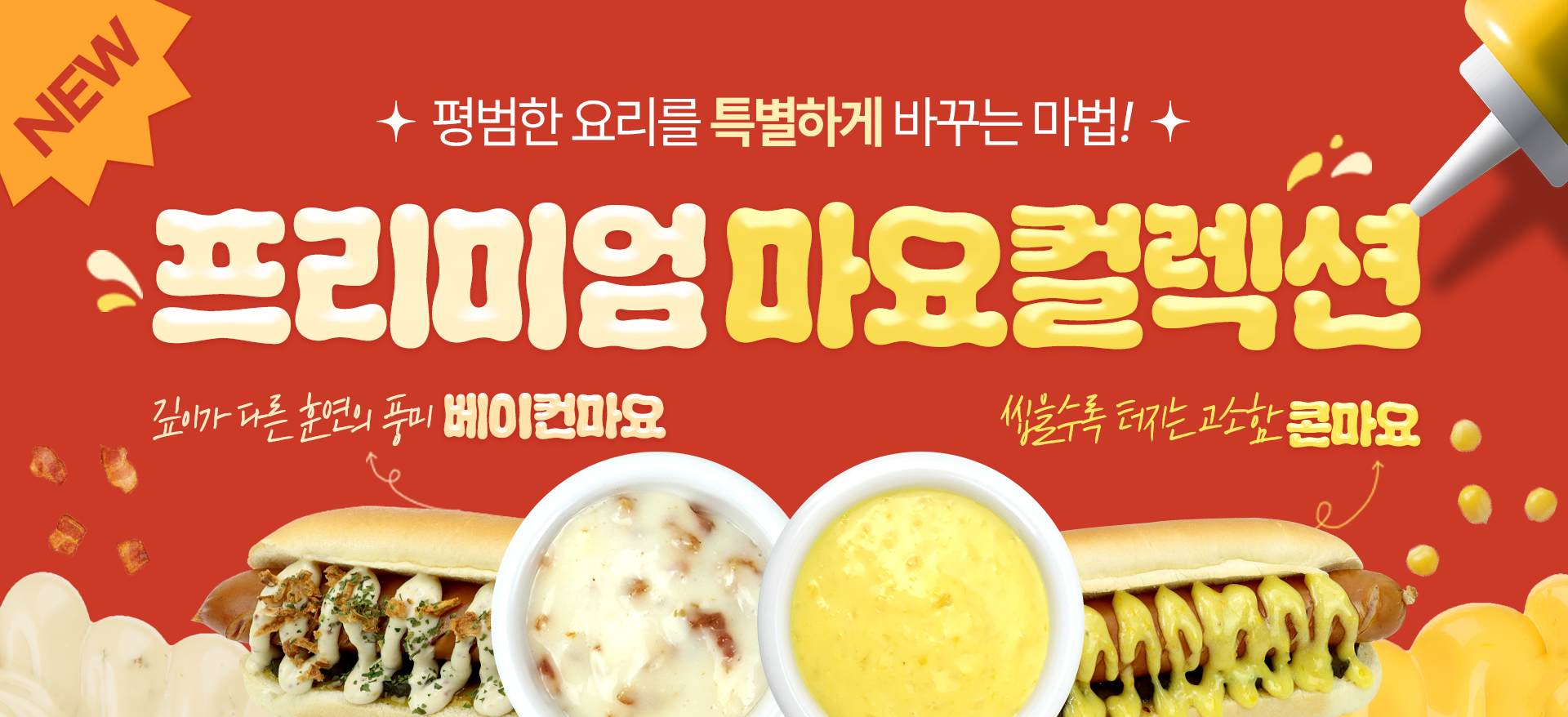 마요소스 2종 출시