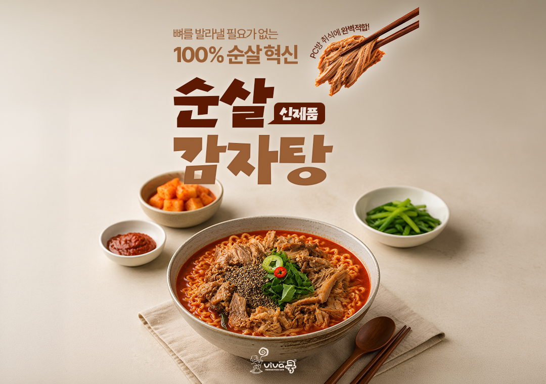 순살감자탕 출시