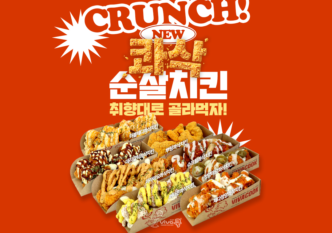 콰삭순살치킨 출시